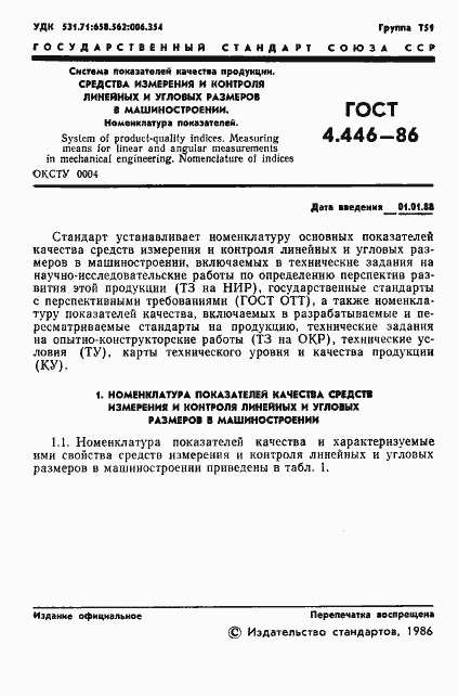 Страница 2 ГОСТ 4.446-86