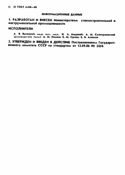 Страница 21 ГОСТ 4.446-86