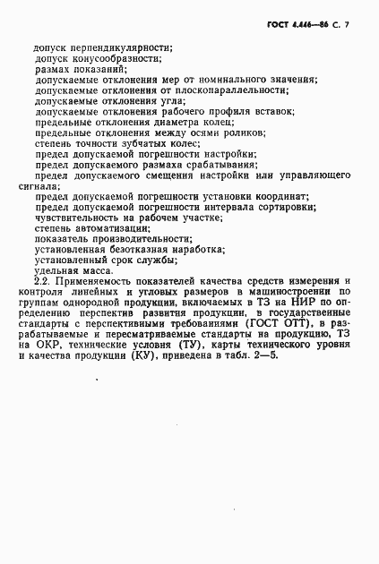 Страница 8 ГОСТ 4.446-86