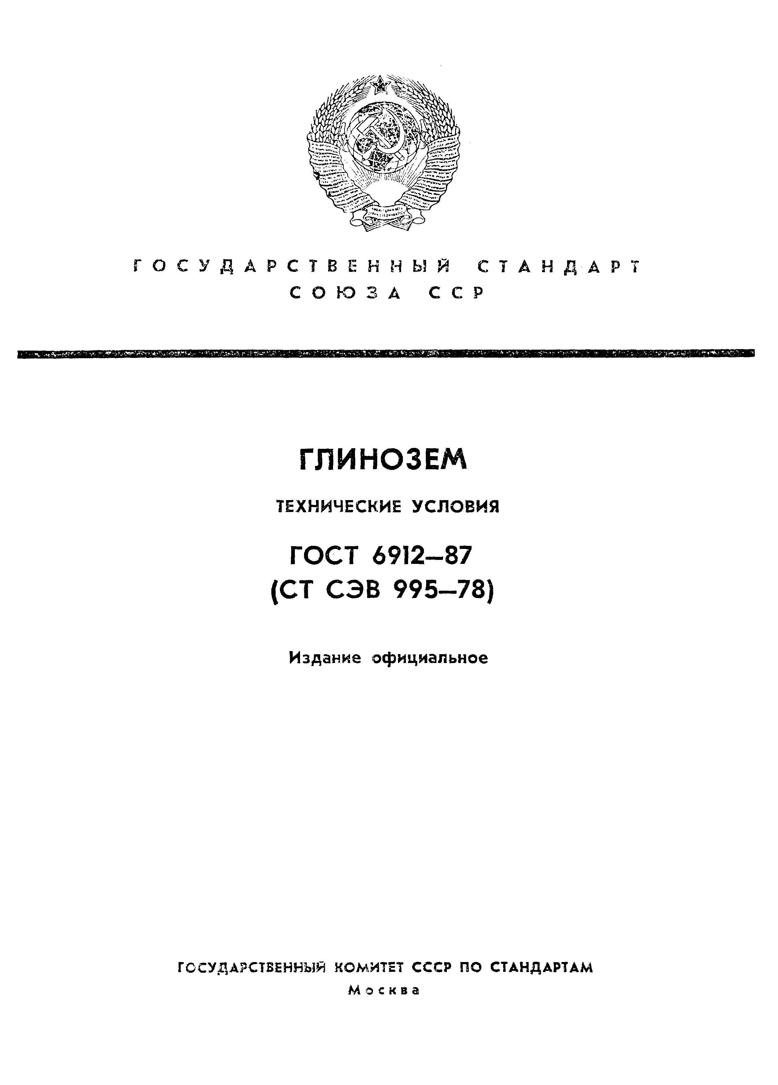 Страница 1 ГОСТ 6912-87