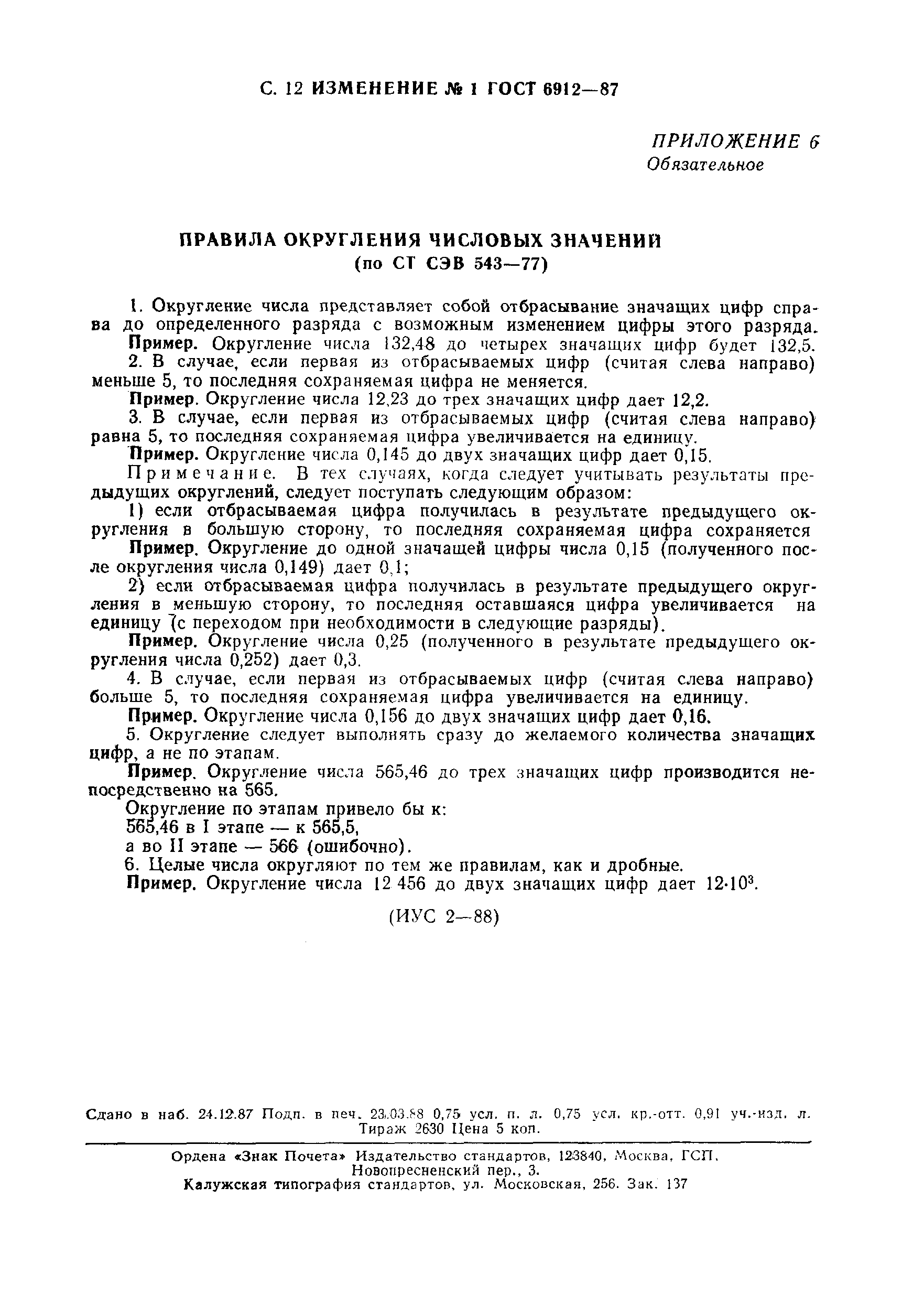 Страница 20 ГОСТ 6912-87