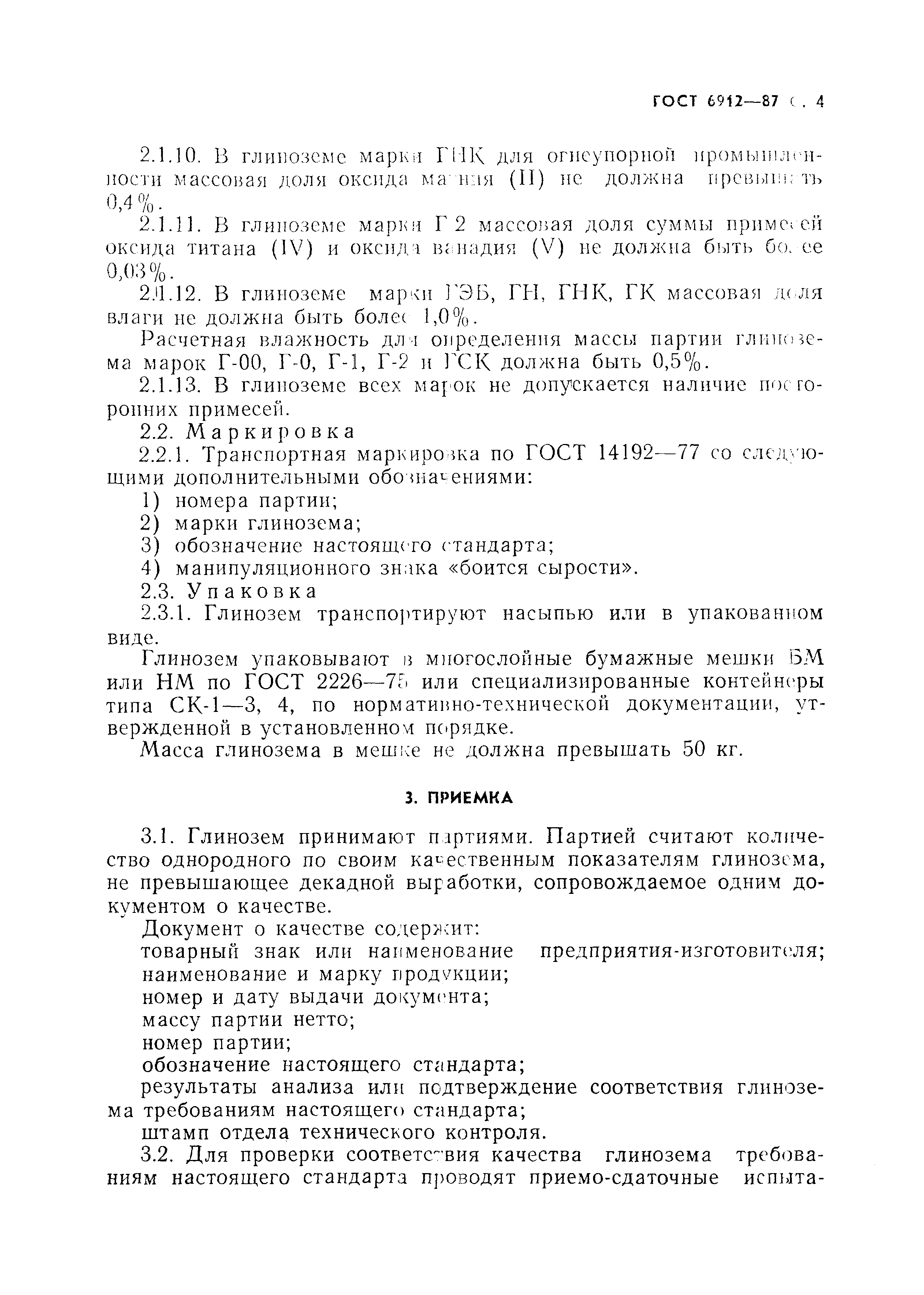 Страница 5 ГОСТ 6912-87