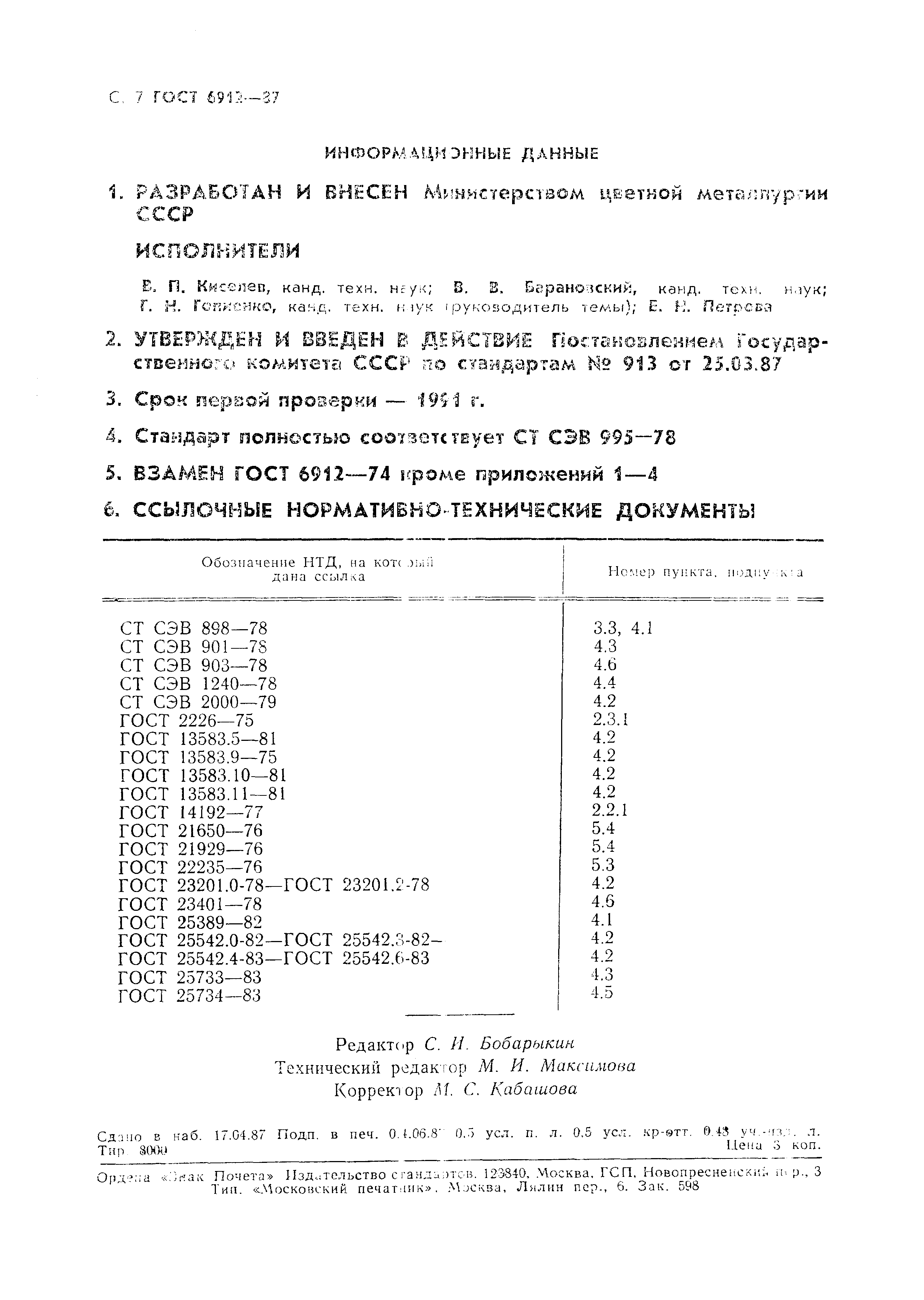 Страница 8 ГОСТ 6912-87