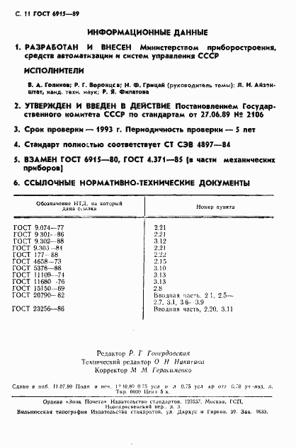 Страница 12 ГОСТ 6915-89