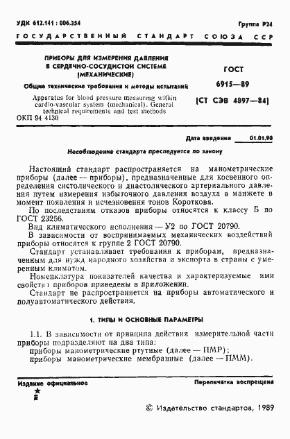 Страница 2 ГОСТ 6915-89