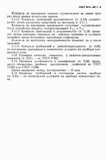 Страница 9 ГОСТ 6915-89