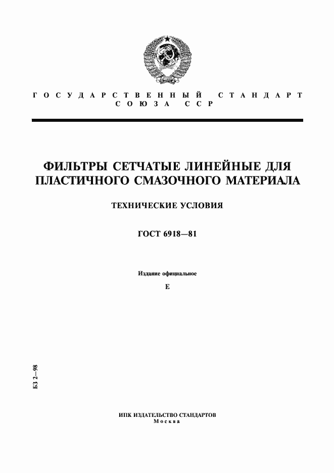 Страница 1 ГОСТ 6918-81