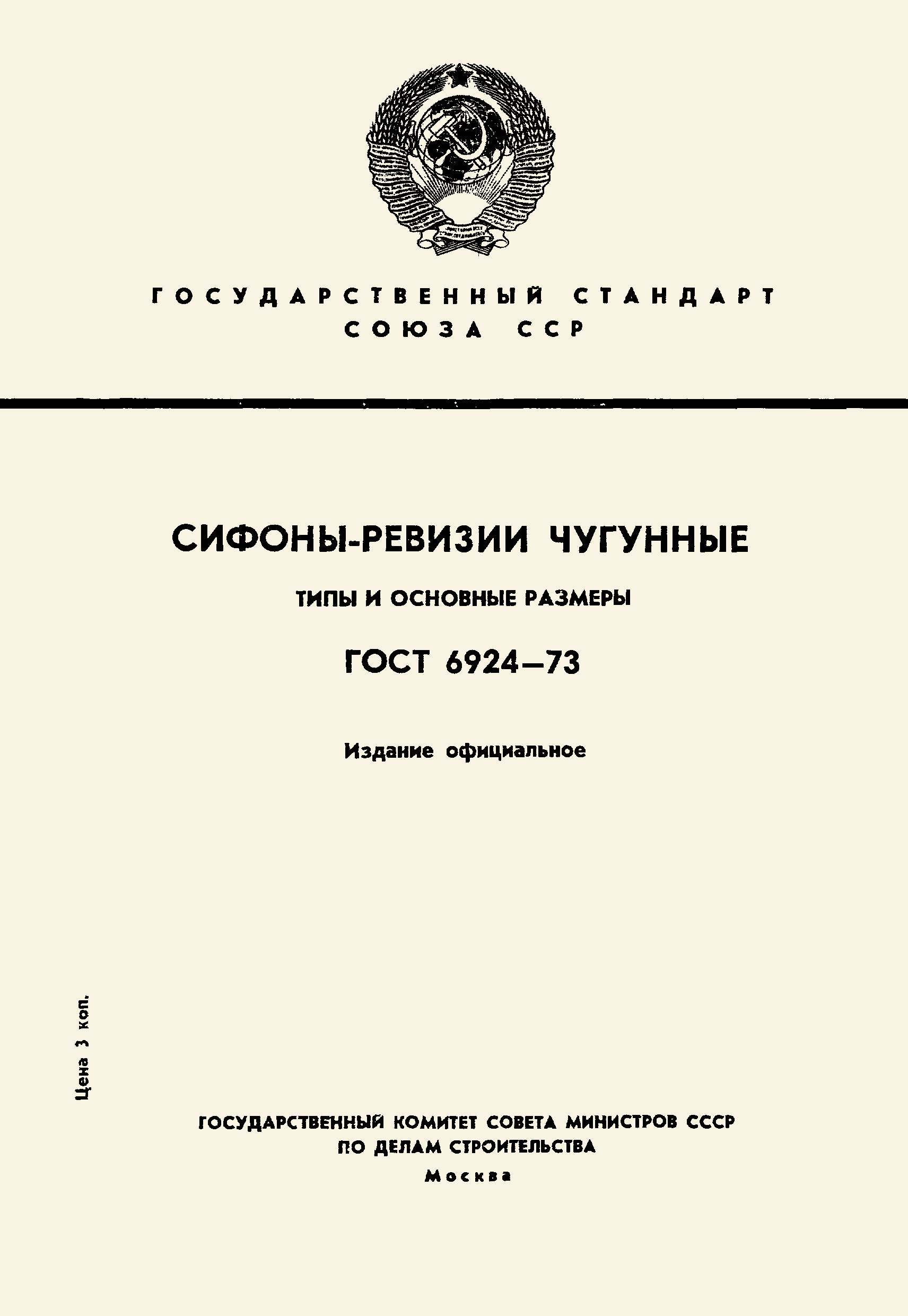 Страница 1 ГОСТ 6924-73