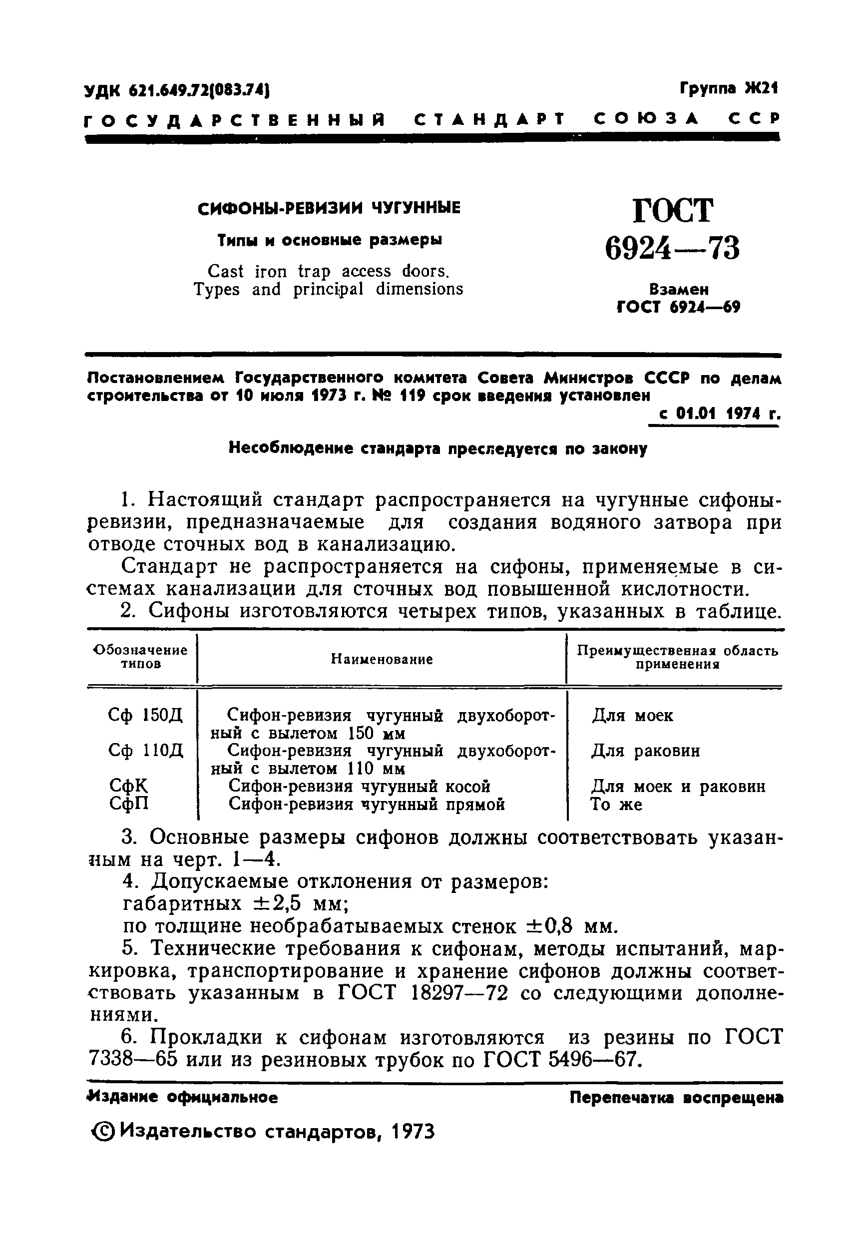 Страница 3 ГОСТ 6924-73