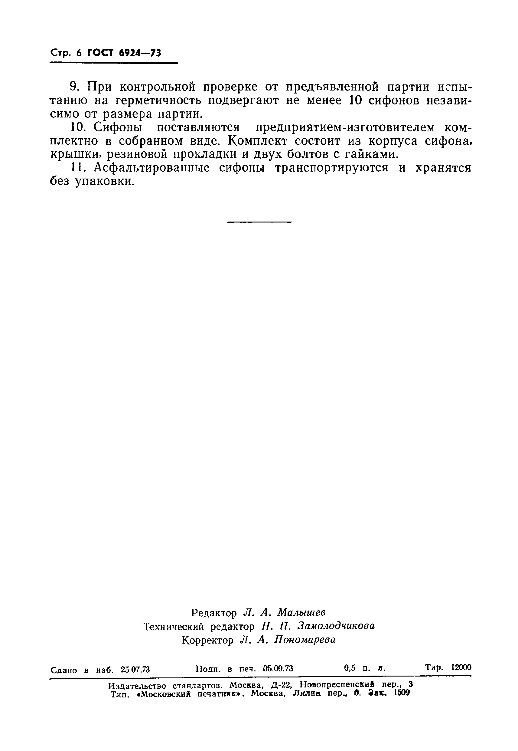 Страница 8 ГОСТ 6924-73