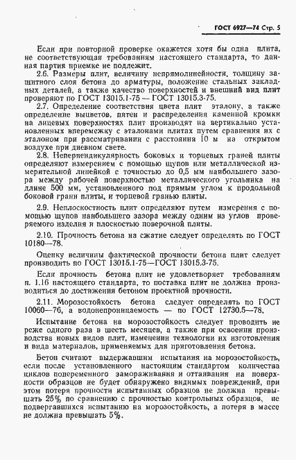 Страница 6 ГОСТ 6927-74