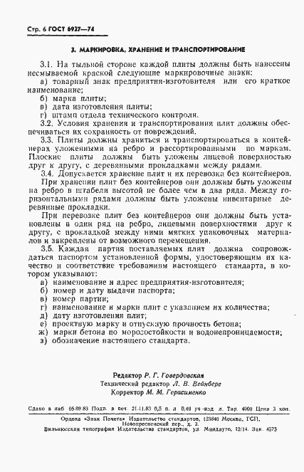 Страница 7 ГОСТ 6927-74