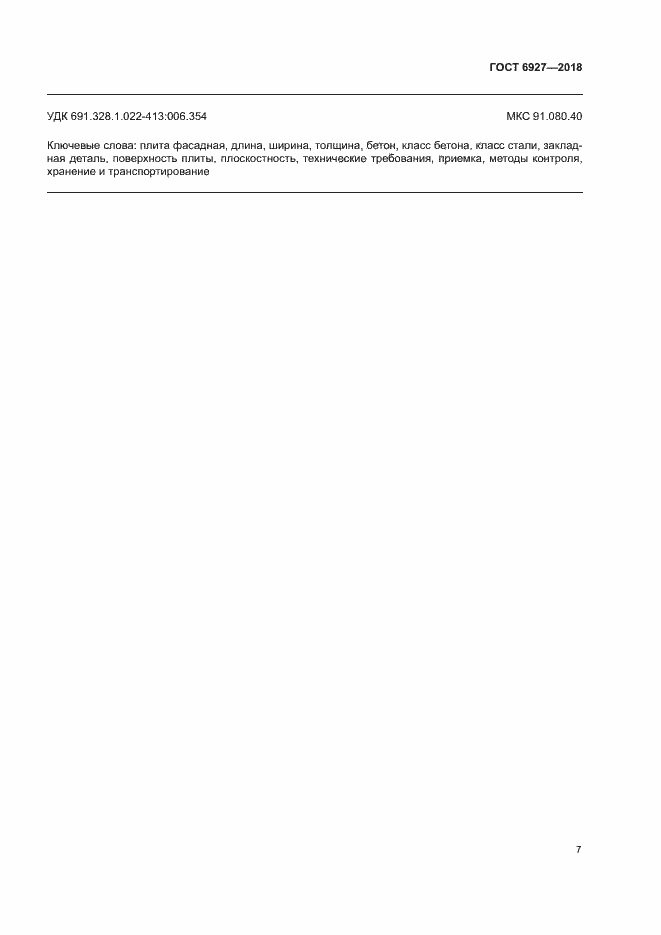 Страница 11 ГОСТ 6927-2018