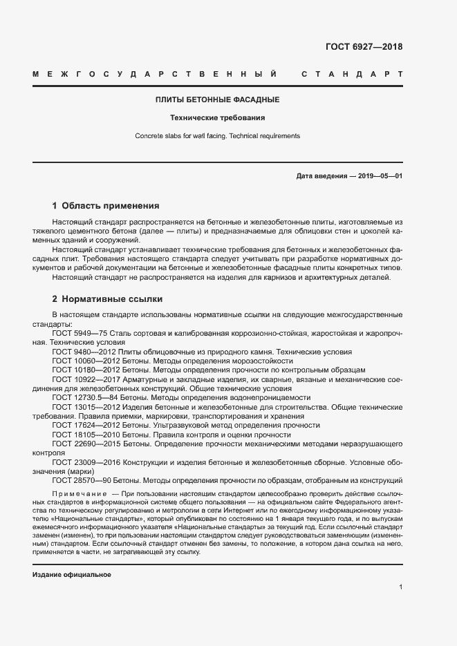 Страница 5 ГОСТ 6927-2018