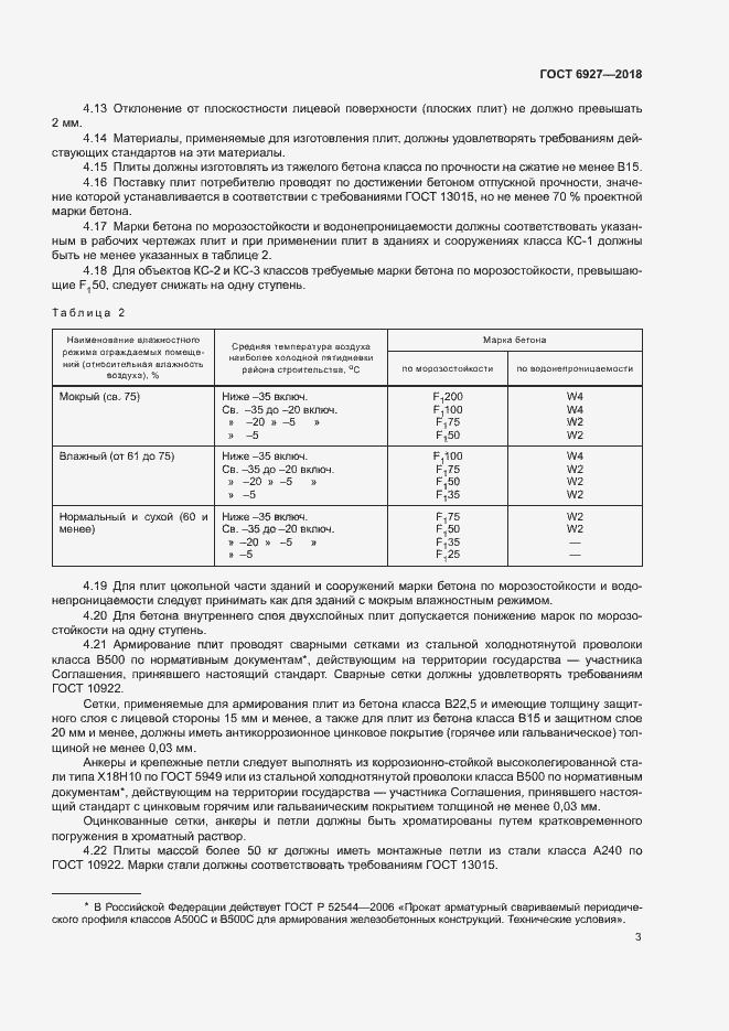 Страница 7 ГОСТ 6927-2018