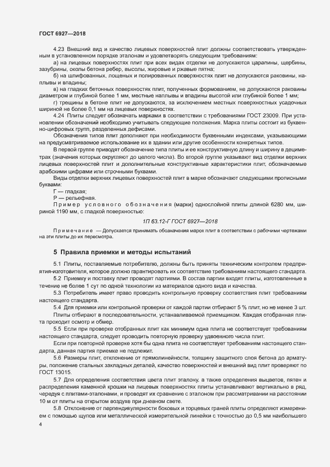Страница 8 ГОСТ 6927-2018