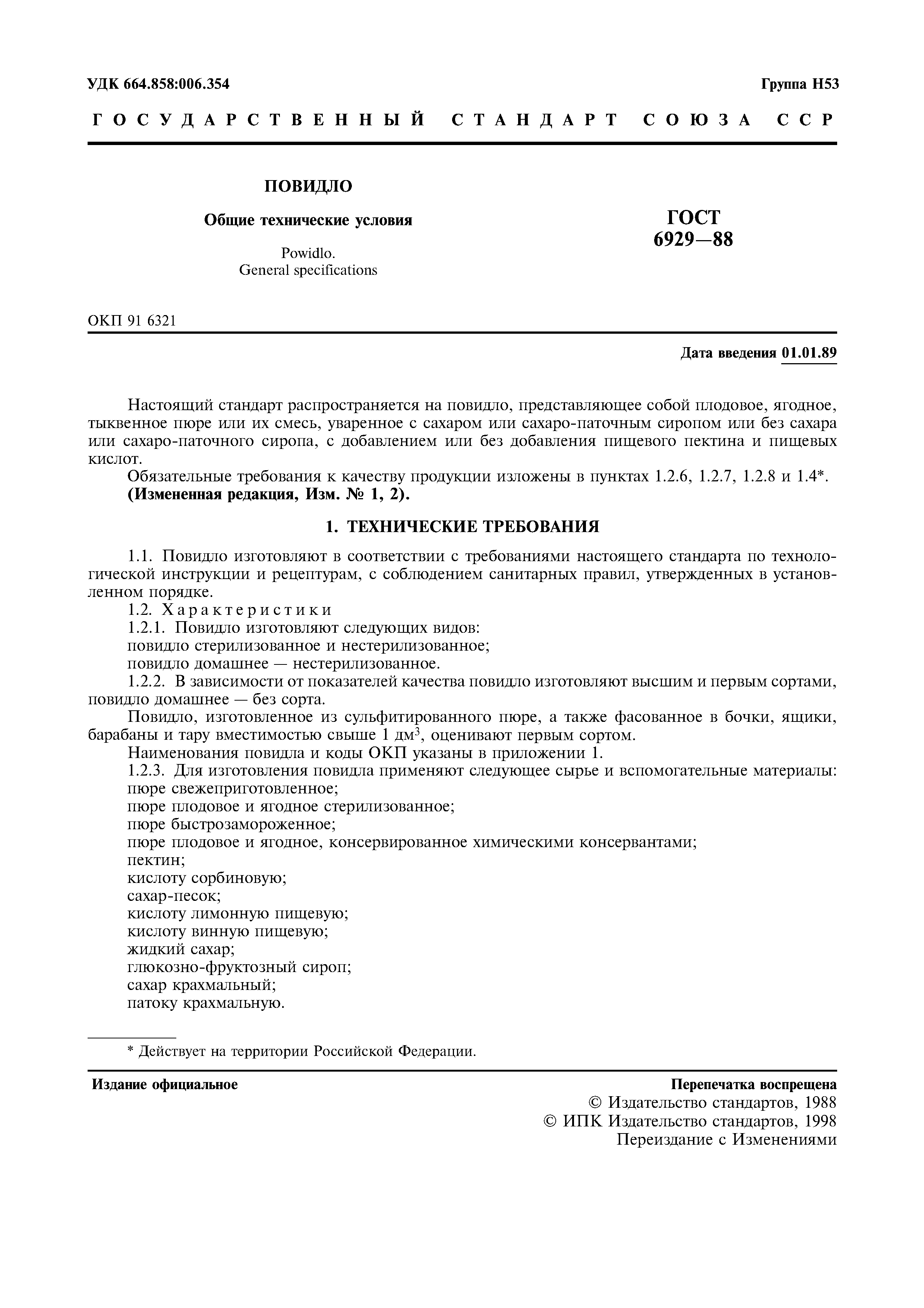 Страница 2 ГОСТ 6929-88