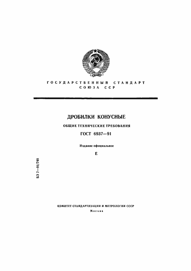 Страница 1 ГОСТ 6937-91
