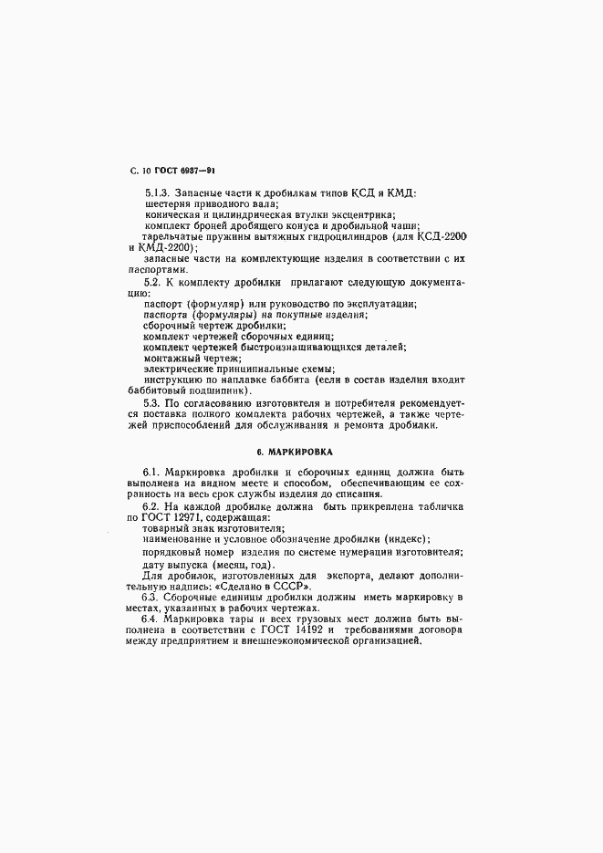 Страница 12 ГОСТ 6937-91