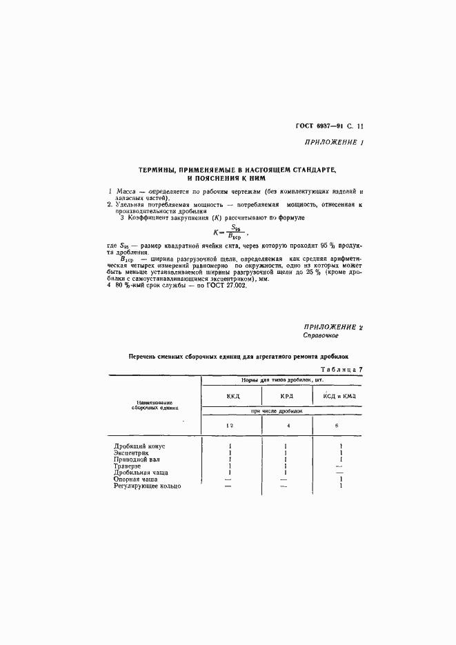 Страница 13 ГОСТ 6937-91