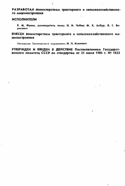 Страница 2 ГОСТ 6939-85