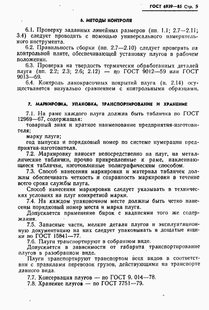 Страница 7 ГОСТ 6939-85