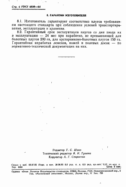 Страница 8 ГОСТ 6939-85
