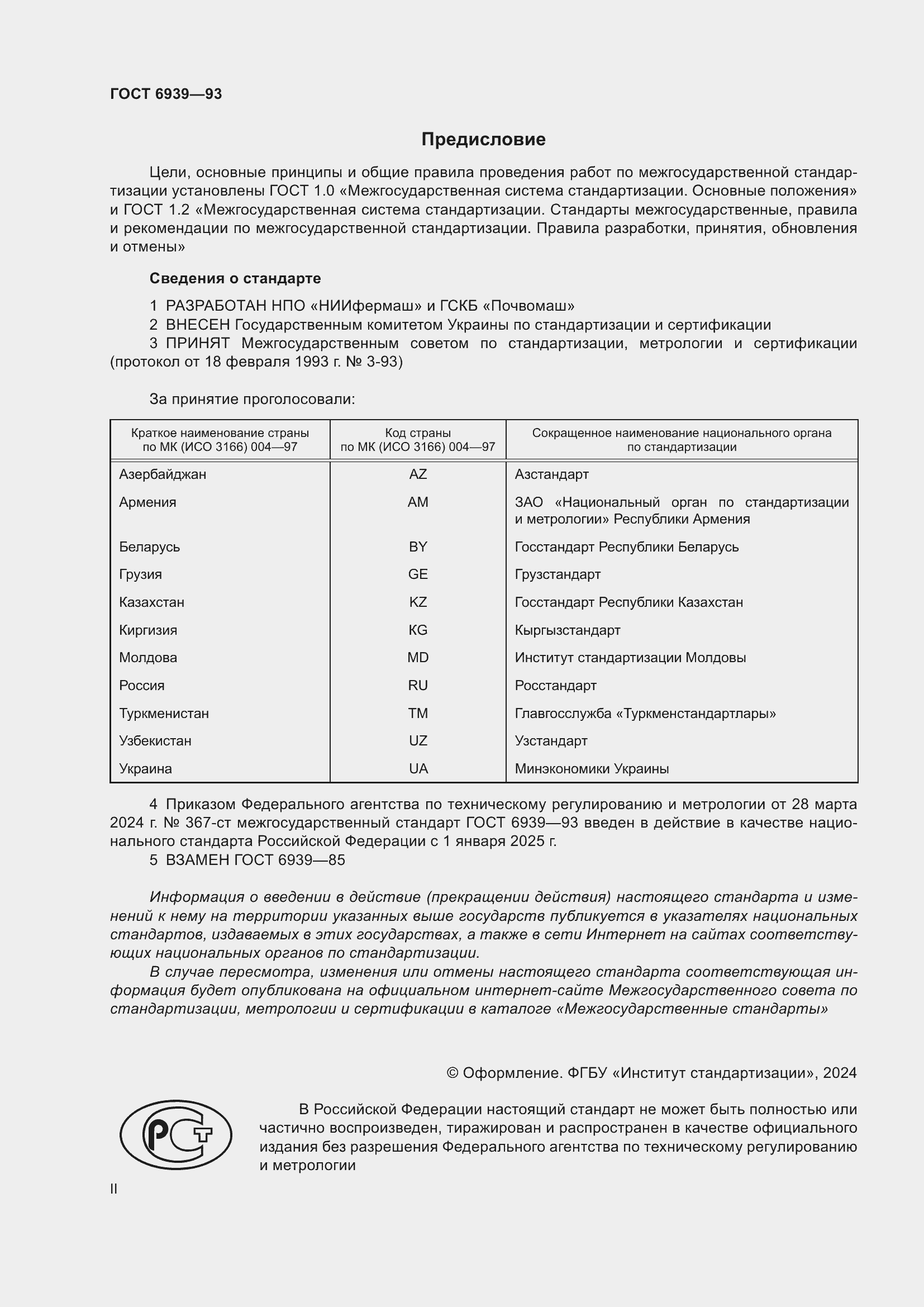 Страница 2 ГОСТ 6939-93