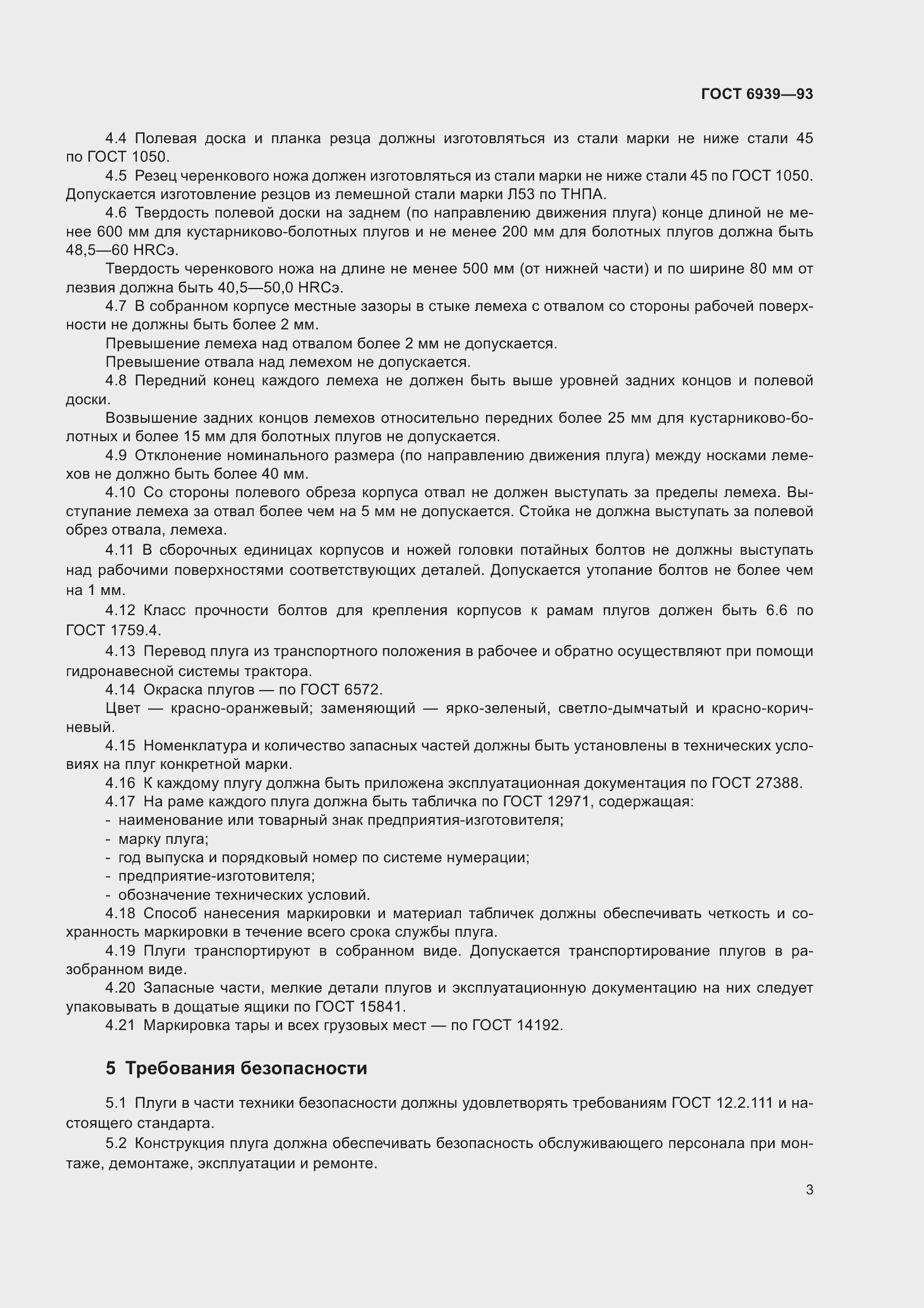 Страница 5 ГОСТ 6939-93