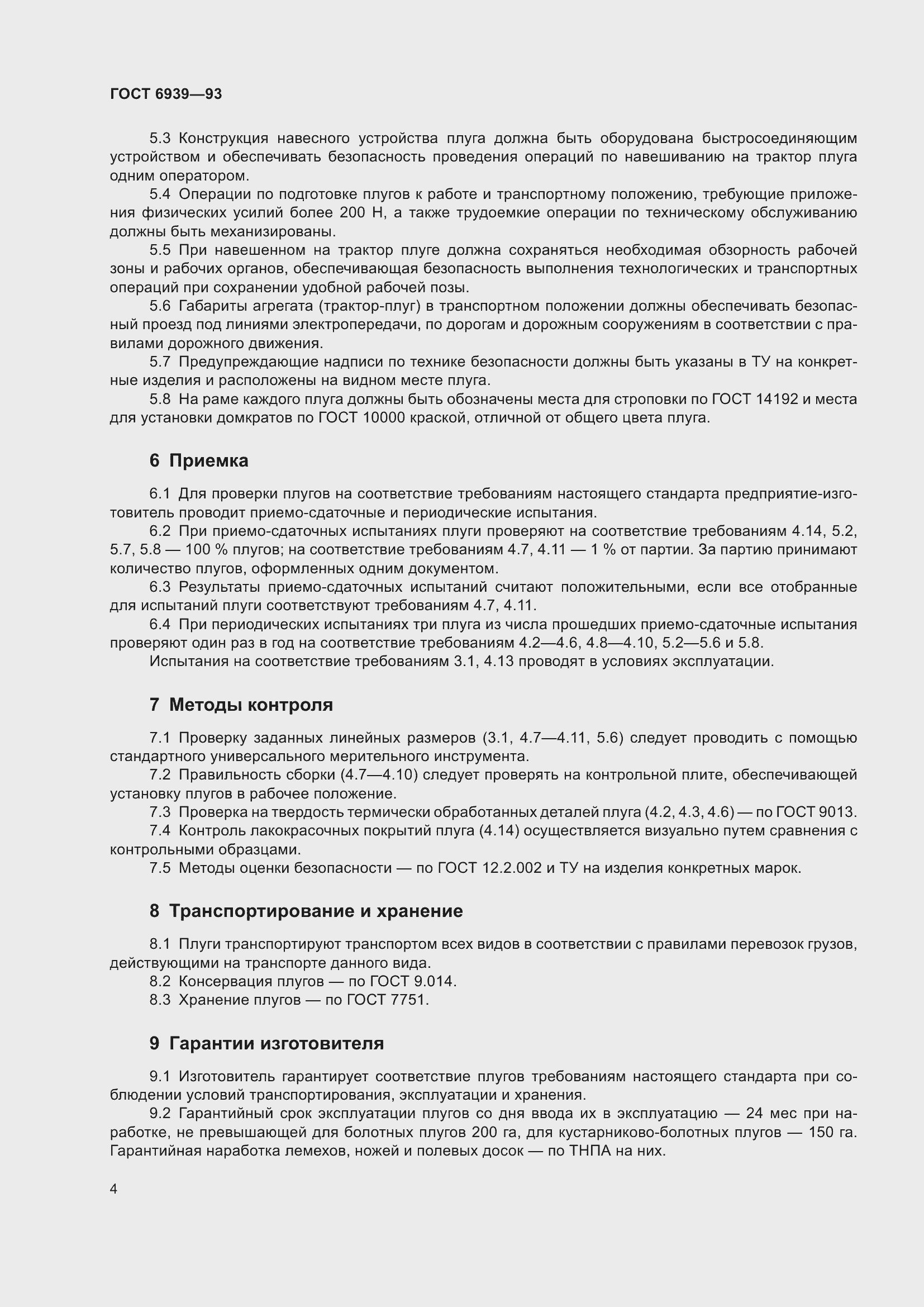 Страница 6 ГОСТ 6939-93