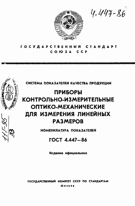 Страница 1 ГОСТ 4.447-86