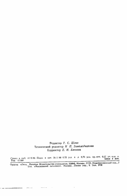 Страница 11 ГОСТ 4.447-86