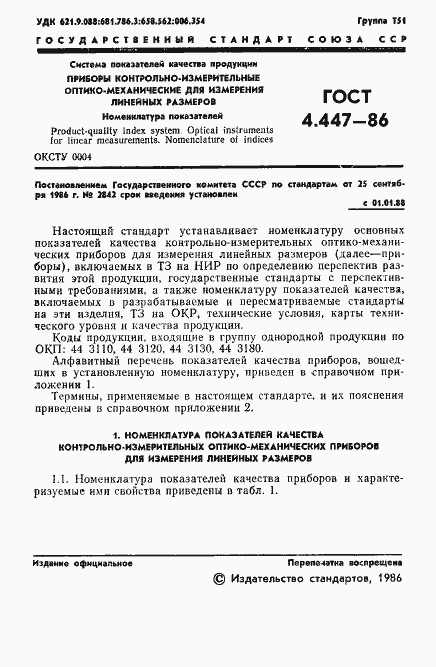 Страница 2 ГОСТ 4.447-86