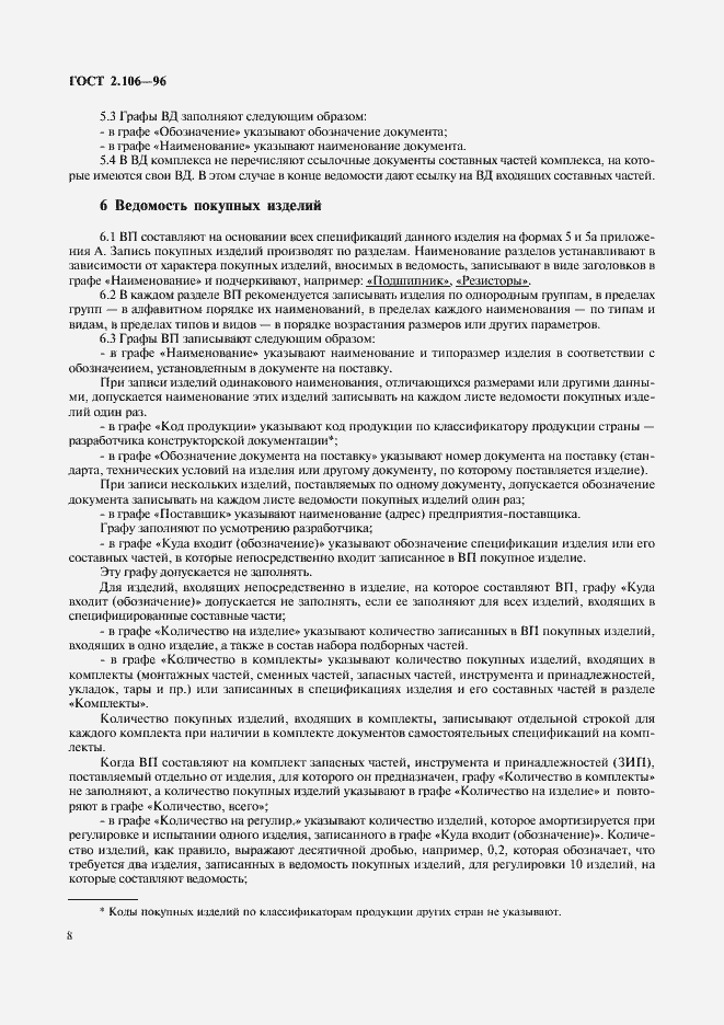 Страница 10 ГОСТ 2.106-96