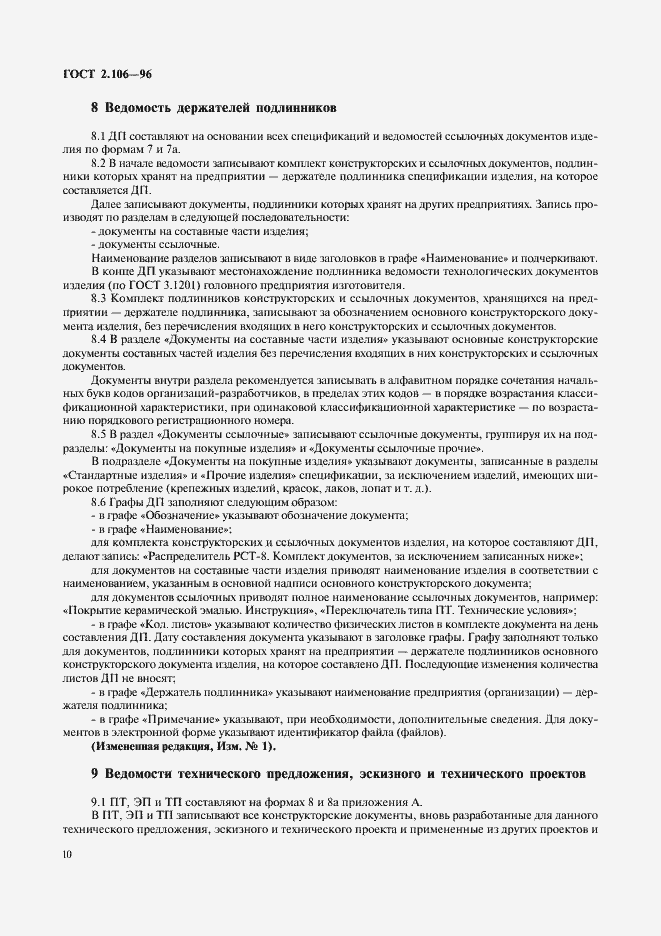 Страница 12 ГОСТ 2.106-96