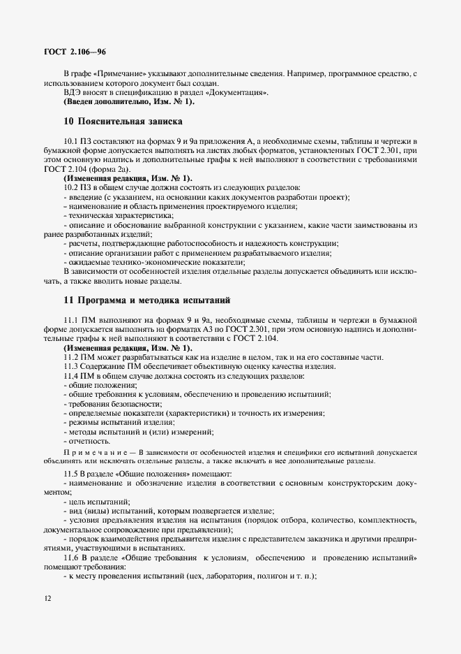 Страница 14 ГОСТ 2.106-96