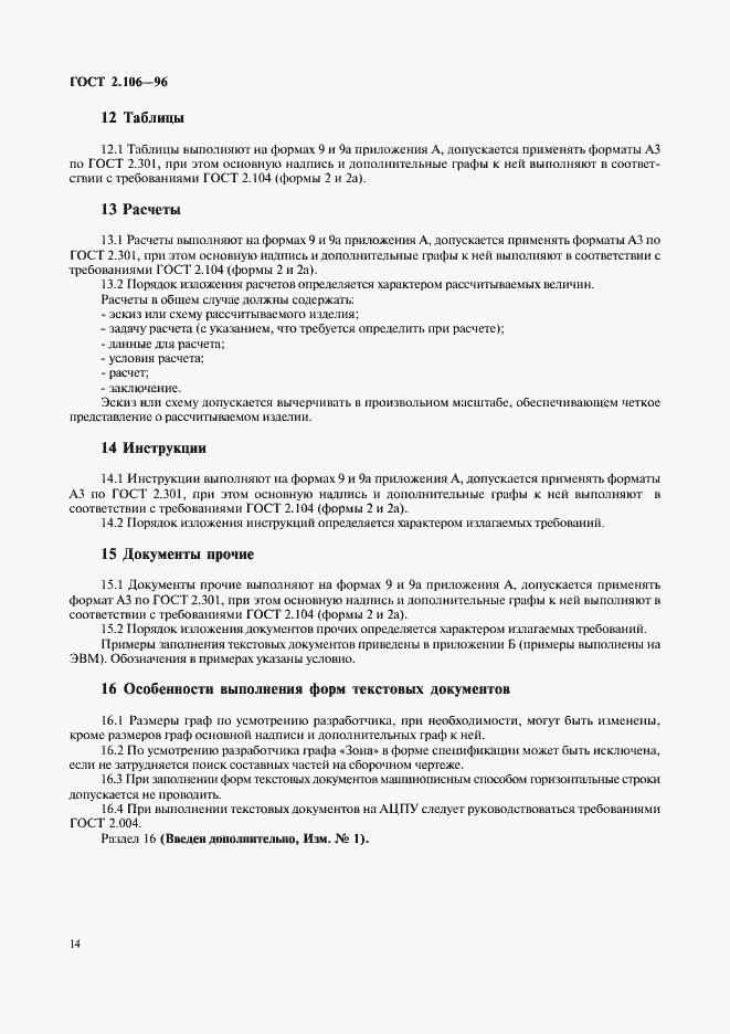 Страница 16 ГОСТ 2.106-96