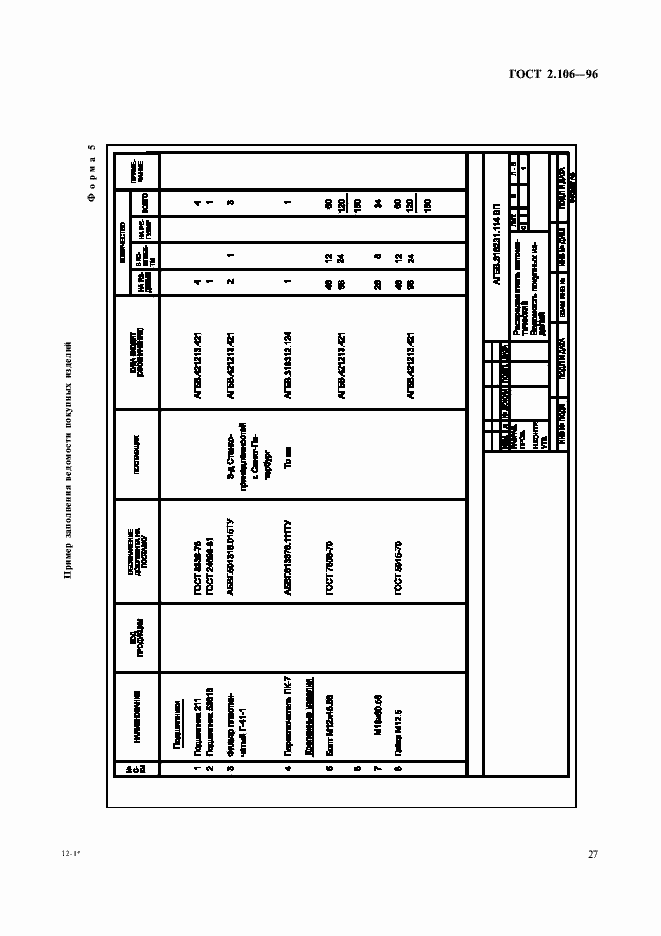 Страница 29 ГОСТ 2.106-96