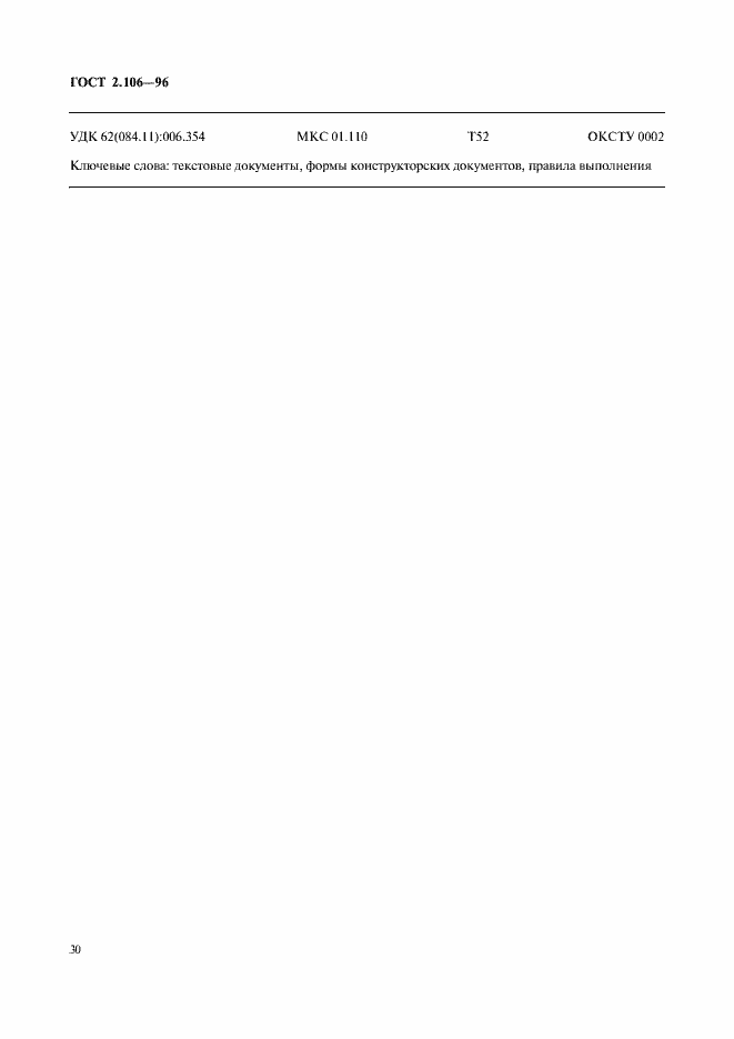 Страница 32 ГОСТ 2.106-96