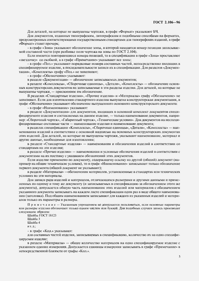 Страница 7 ГОСТ 2.106-96