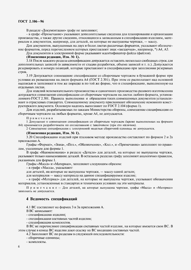 Страница 8 ГОСТ 2.106-96