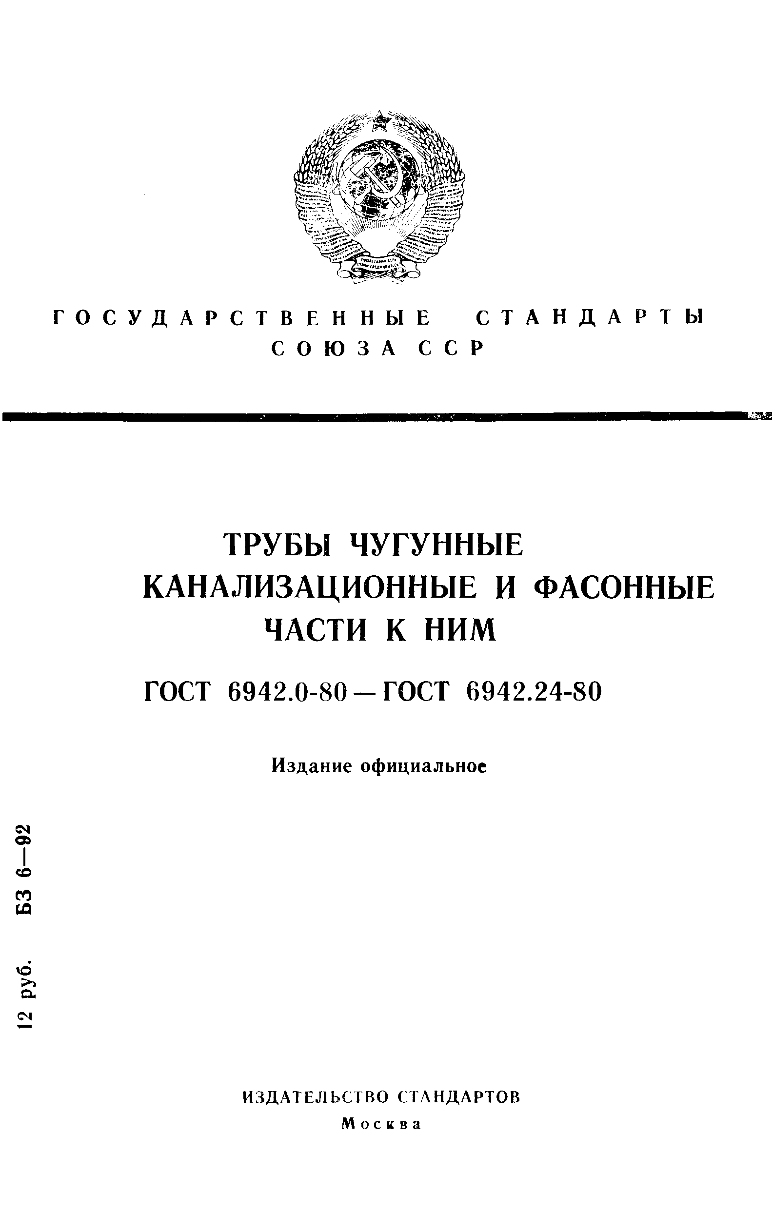 Страница 1 ГОСТ 6942.0-80