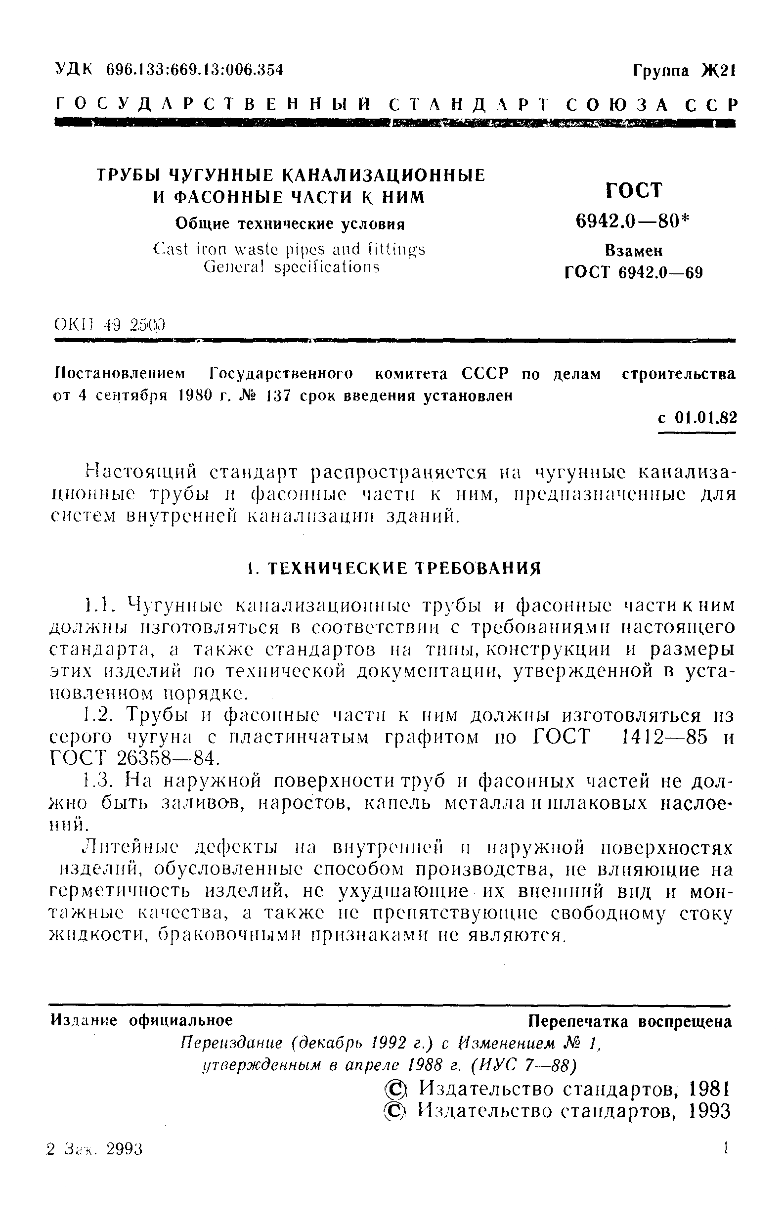 Страница 2 ГОСТ 6942.0-80