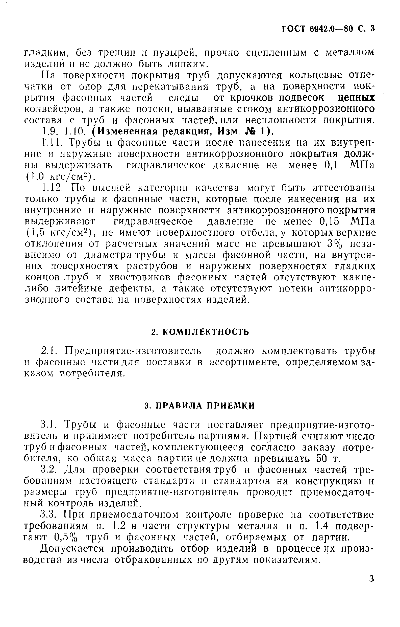 Страница 3 ГОСТ 6942.0-80