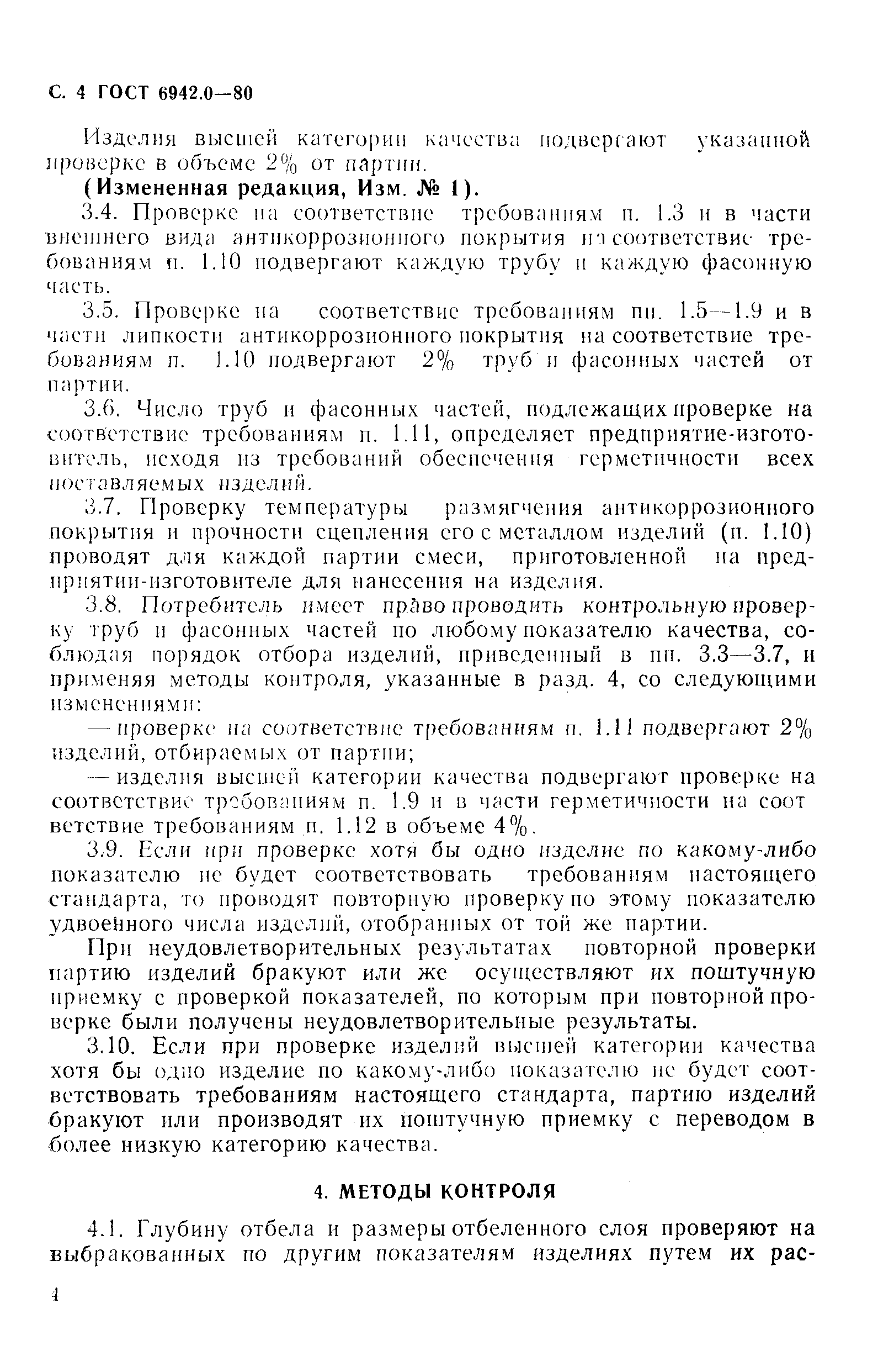 Страница 4 ГОСТ 6942.0-80
