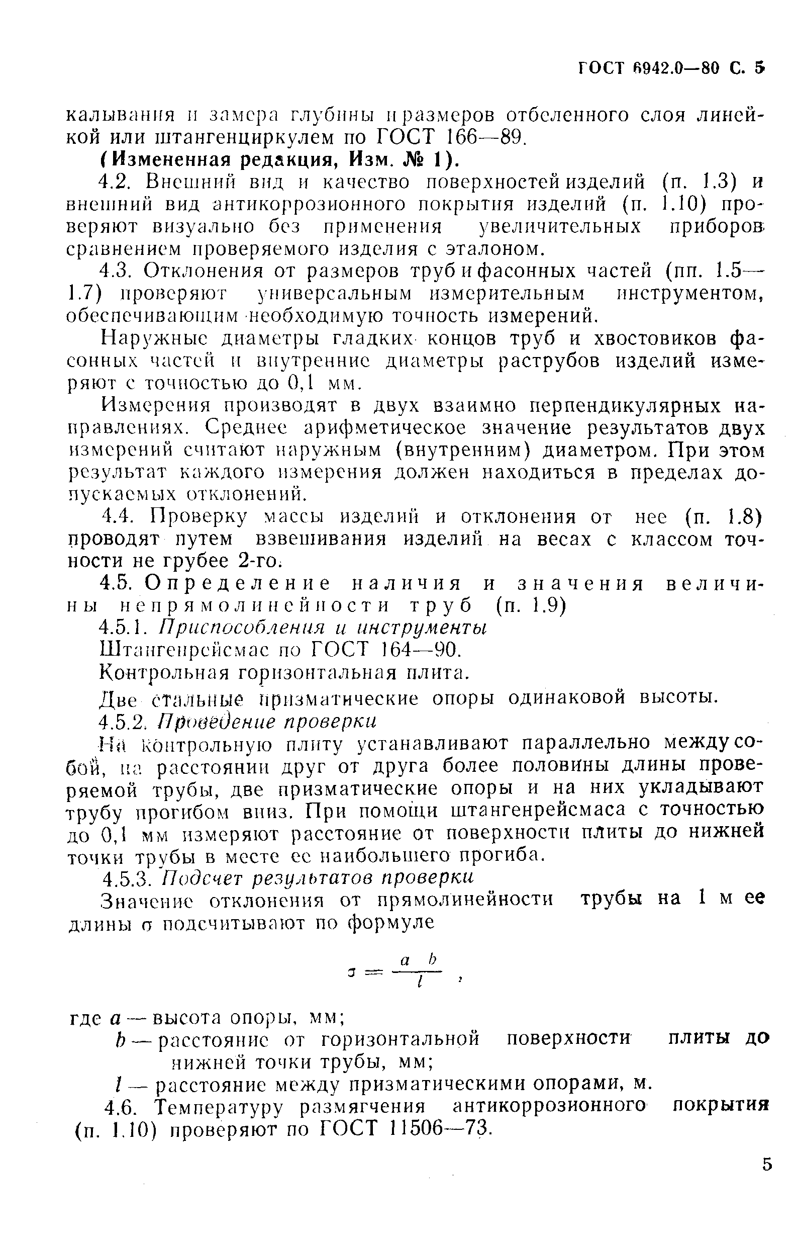 Страница 5 ГОСТ 6942.0-80