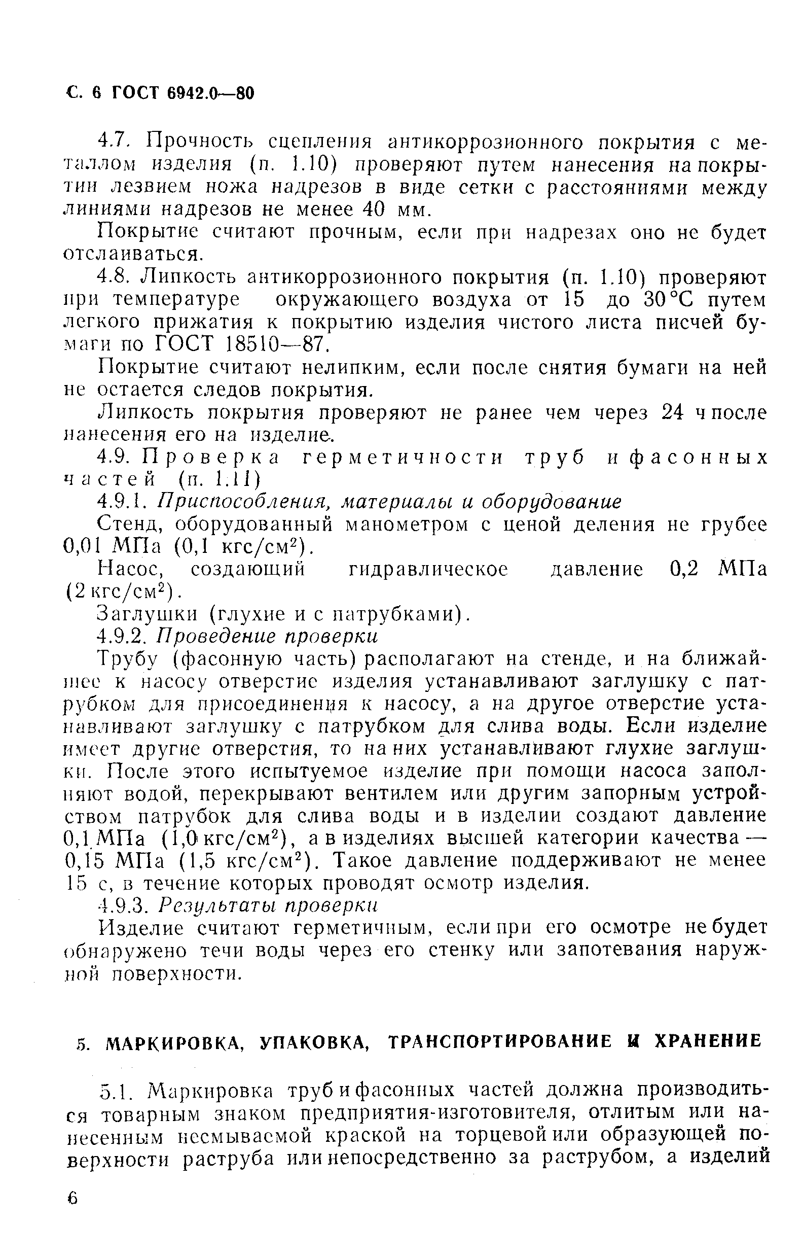 Страница 6 ГОСТ 6942.0-80