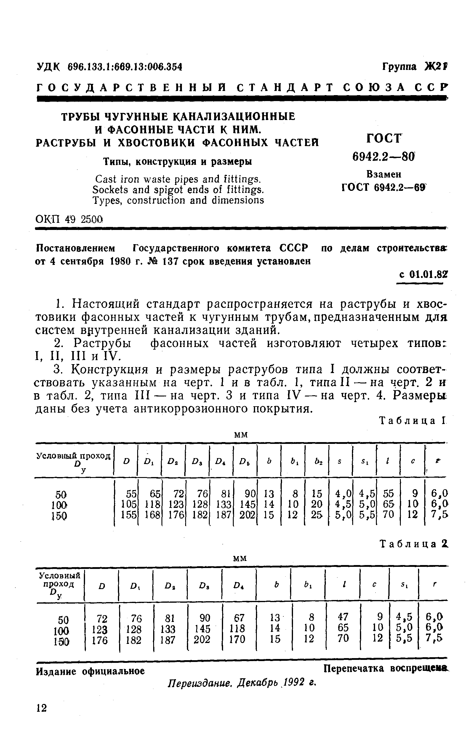 Страница 1 ГОСТ 6942.2-80