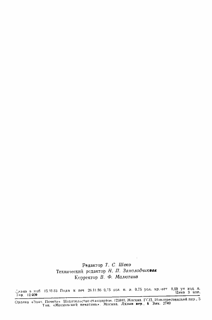 Страница 11 ГОСТ 4.448-86