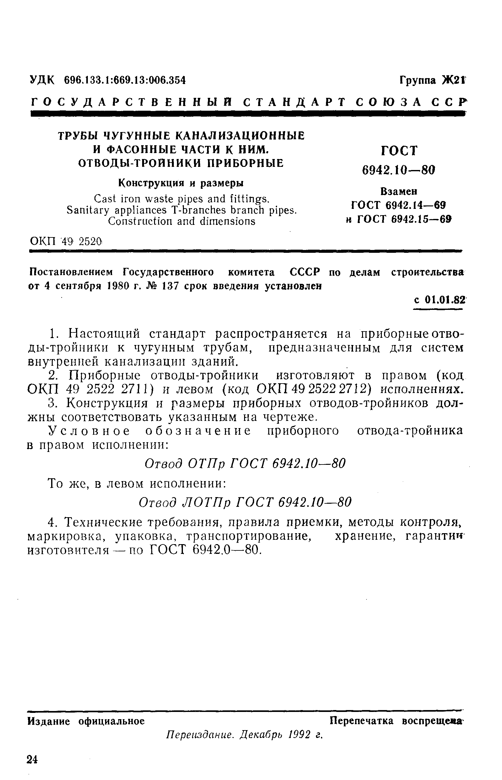 Страница 1 ГОСТ 6942.10-80